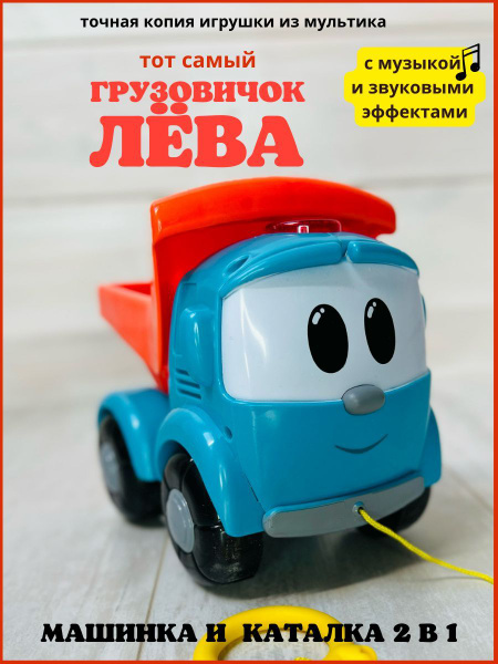 Грузовичок Лёва машинка - каталка детская развивающая игрушка герой ...