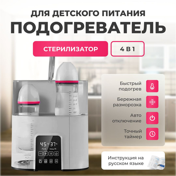 Подогреватель детского питания, стерилизатор для бутылочек и сосок ...