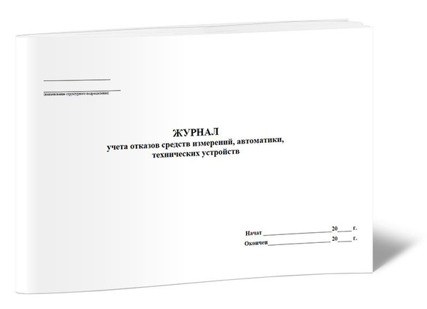 Книга учета Журнал учета отказов средств измерений, автоматики ...