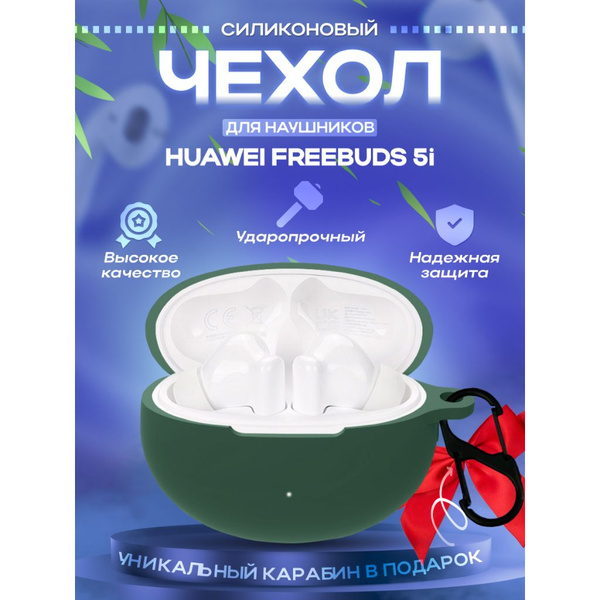 Чехол для наушников Huawei Freebuds 5i TWS - купить с доставкой по ...