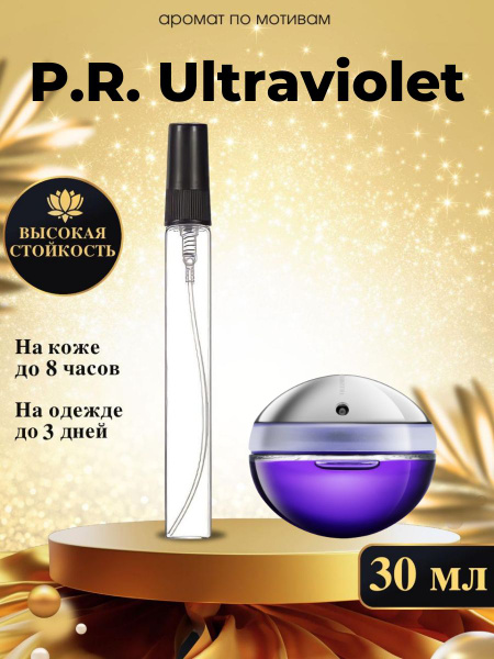 Oilparfume ультравиолет Духи 30 мл (1472291388)
