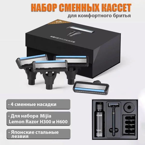 Набор сменных лезвий для бритвы Xiaomi Mijia Lemon Razor H300 и H600 (4 ...