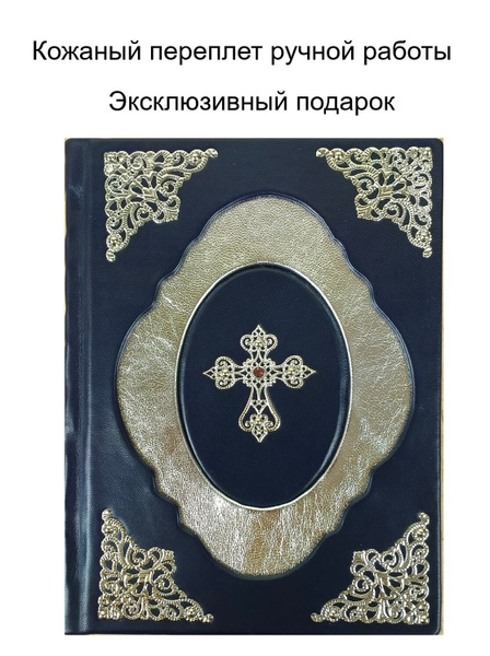 "Толковая Библия" подарочная книга - подарочное издание в кожаном ...