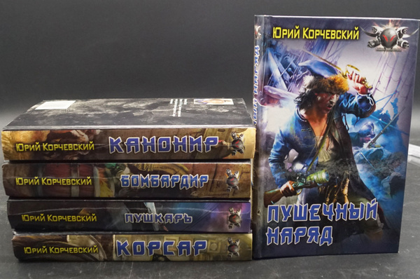 Вопросы и ответы о Юрий Корчевский (комплект из 5 книг) – OZON (1472673183)