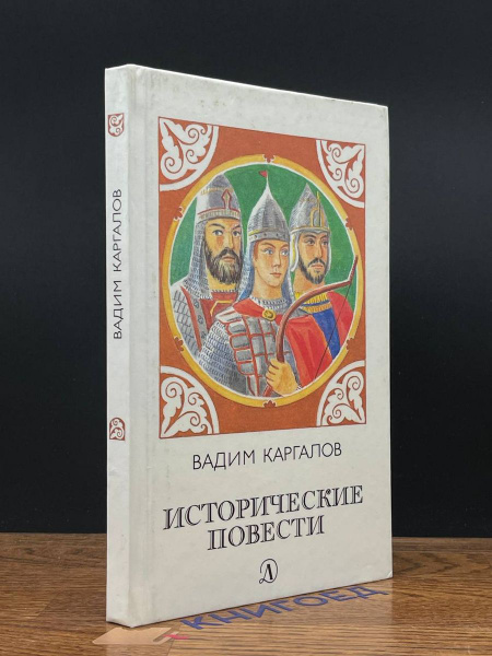 Исторические повести - купить с доставкой по выгодным ценам в интернет ...