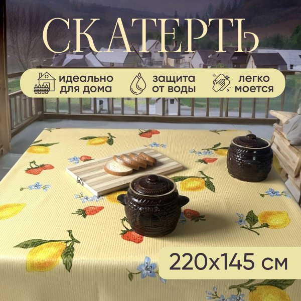 Скатерть на стол тканевая 220х150 см для дома и дачи - купить в ...