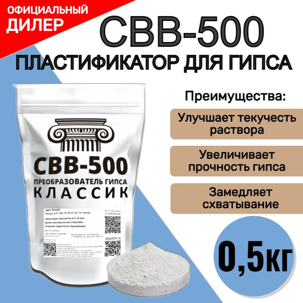 Преобразователь гипса пластификатор СВВ-500, 0,5 кг купить на OZON по ...