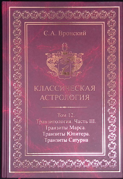 Классическая астрология. Том 12. Транзитология. Часть III.Транзиты ...