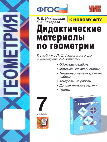 Геометрия 7 класс. Дидактические материалы к учебнику Атанасяна Л.С. и ...