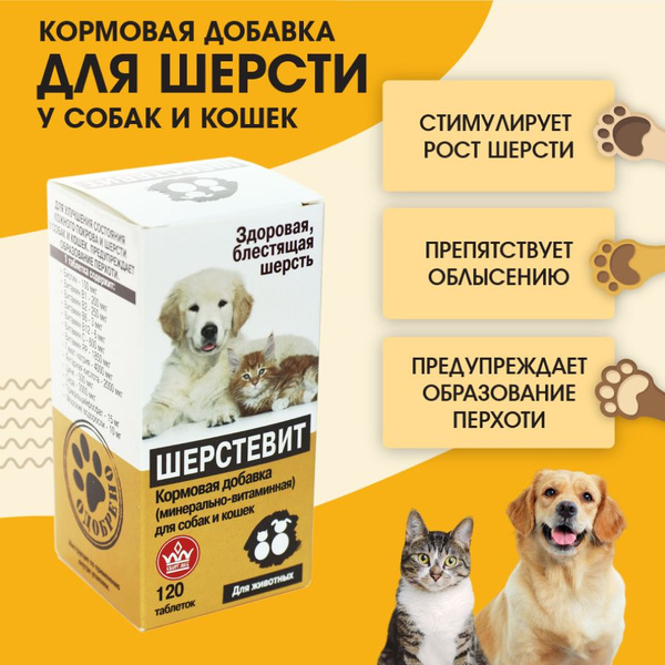 Кормовая добавка Шерстевит, 120 таблеток - купить с доставкой по ...