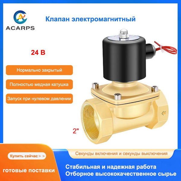 Клапан электромагнитный для воды латунный 2" нормально закрытый ...