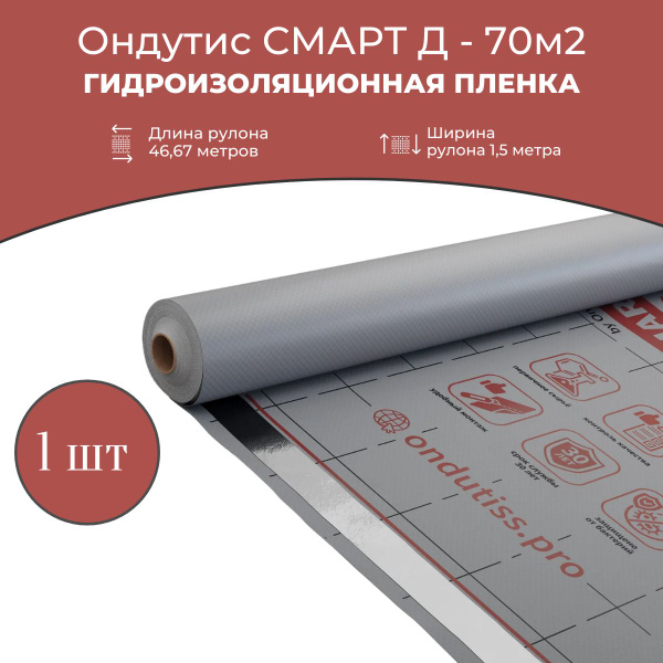 Гидроизоляционная пленка ONDUTISS SMART D, 70м2 / Гидроизоляция Ондутис ...