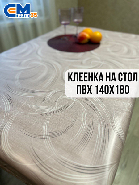 Клеенка на стол / скатерть на стол 140х180 см - купить с доставкой по ...