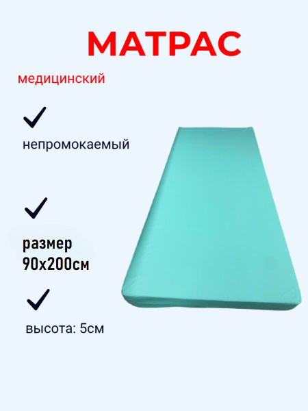 Медицинский матрас Медицинский, Беспружинный, 90x200 см купить c ...