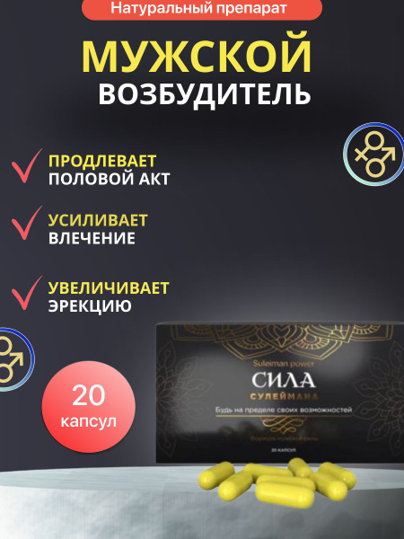 СИЛА СУЛЕЙМАНА Возбуждающее средство, Капсулы - купить с доставкой по ...