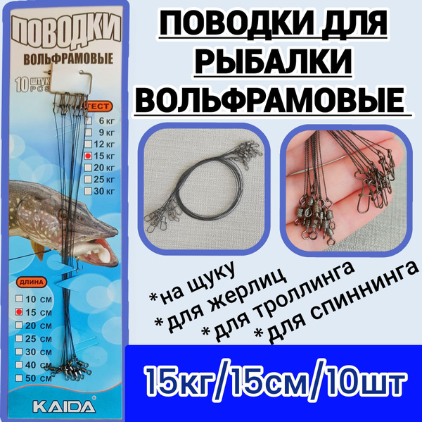 Поводки для рыбалки вольфрамовые KAIDA 15кг/15см. (10шт.) Поводки ...