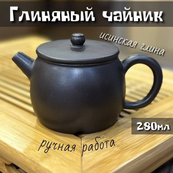 чайник заварочный исинский глиняный темный - купить с доставкой по ...