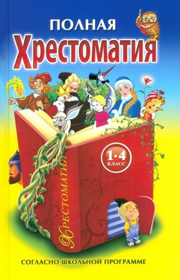 Хрестоматия по русской и зарубежной литературе для 1-4 классов - купить ...