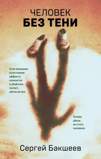 Человек без тени | Бакшеев Сергей Павлович - купить с доставкой по ...