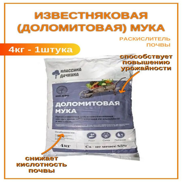 Мука известняковая доломитовая 4 кг - купить с доставкой по выгодным ...