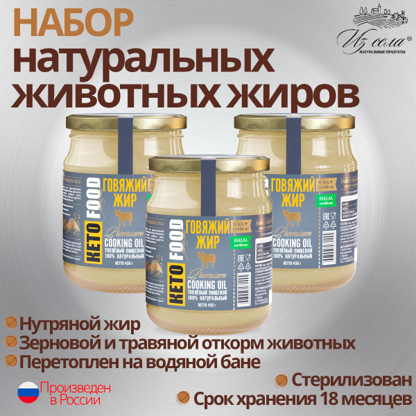 Жир говяжий топленый, Из села, 3шт. по 450г. НАБОР №18F с высокой ...