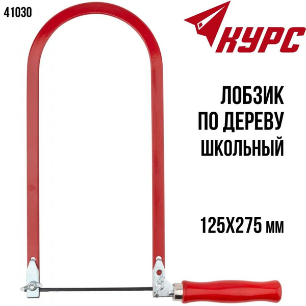 Лобзик ручной школьный 125х275 мм Курс 41030 купить на OZON по низкой ...