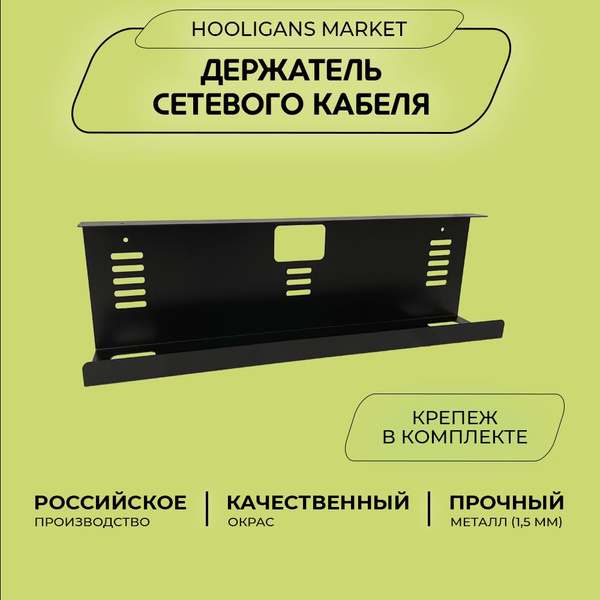 Держатель для сетевого фильтра под стол (органайзер подвесной ...