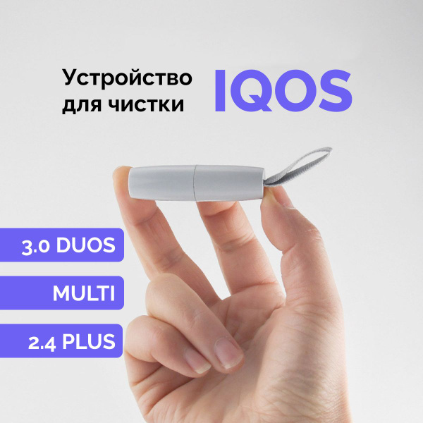 Устройство для чистки IQOS 3.0 DUOS, IQOS MULTI и 2.4 PLUS - купить с ...