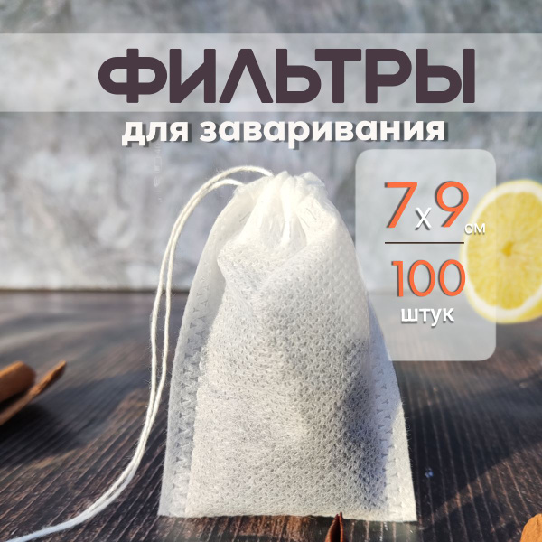 Фильтр пакеты для заваривания чая и напитков 7 см*9 см. Одноразовые 100 ...