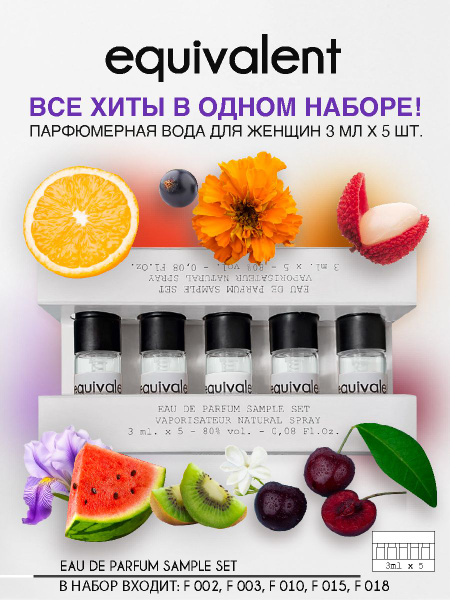 Набор пробников парфюмерной воды EQUIVALENT 5 шт по 3 мл духи женские ...