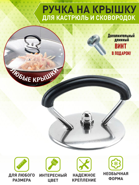 Ручки для крышек сковородок и кастрюль, ручки для посуды, крышка для ...