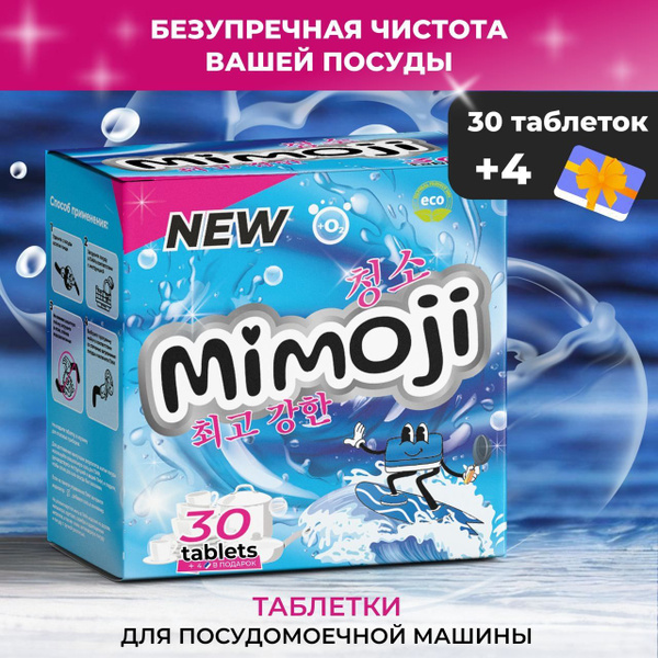 Таблетки Mimoji для ППМ в водорастворимой пленке 30 шт - купить с ...