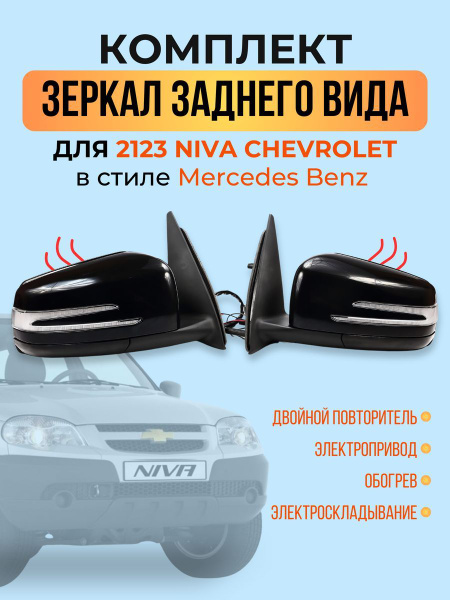Зеркала Шевроле Нива 2123 в стиле Мерседес с 2м повторителем, электрика ...