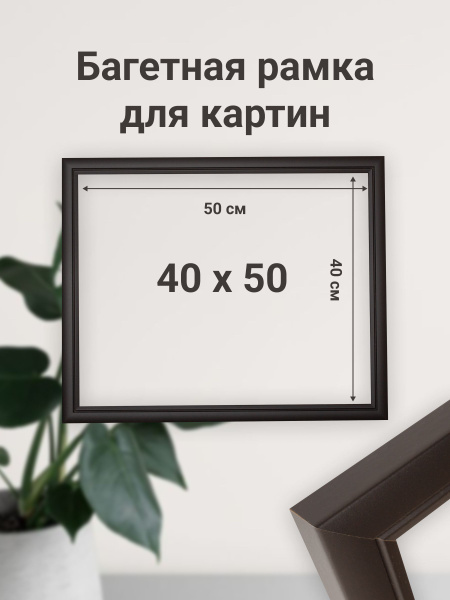 Характеристики Багетная рама 40х50 см МДФ для картин и мозаики ...