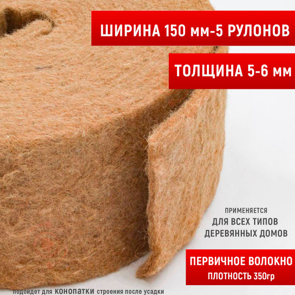 Джут-первичное волокно.Утеплитель джутовый. толщина 5-6 мм (15м в ...