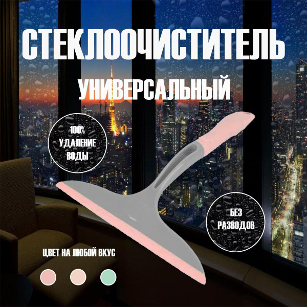 Водосгон для стекол, скребок для мытья окон, склиз для стекол и зеркал ...