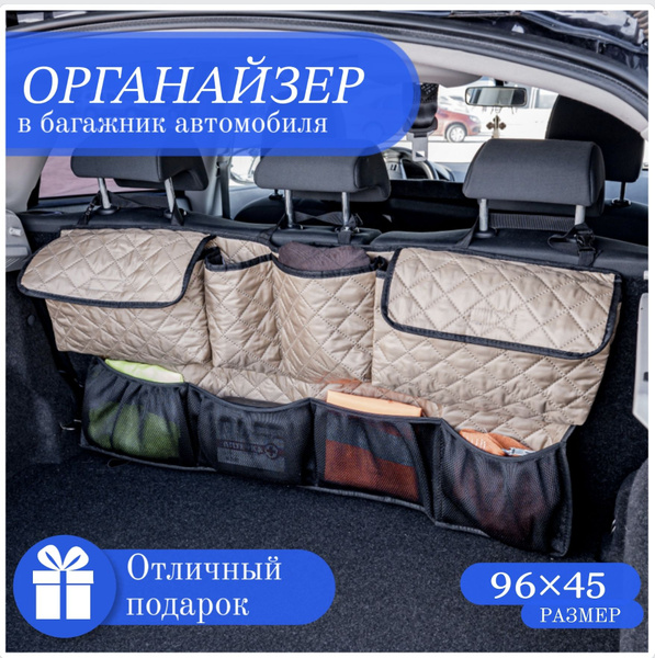 Органайзер в машину в багажник бежевый купить c доставкой на OZON по ...