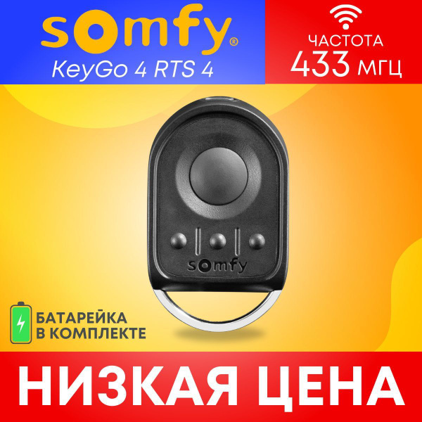 Пульт/брелок SOMFY KEYGO RTS, для автоматических ворот и шлагбаумов ...