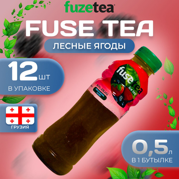 Фьюсти Холодный чай "Лесные ягоды" 12 шт. по 0.5л. FuseTea купить на ...