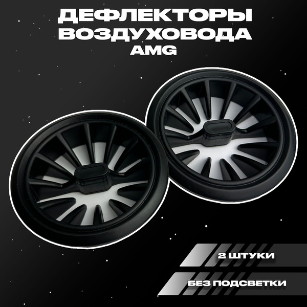 Вопросы и ответы о Сопла воздуховода дефлектор в стиле AMG АМГ – OZON ...