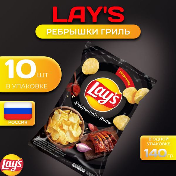 Картофельные чипсы Lays "Ребрышки Гриль" 140 гр. 10 шт. Лейс - купить с ...