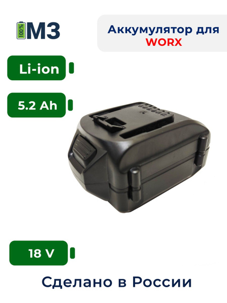 Аккумулятор для WORX 18V -21V 5.2Ah - купить с доставкой по выгодным ...