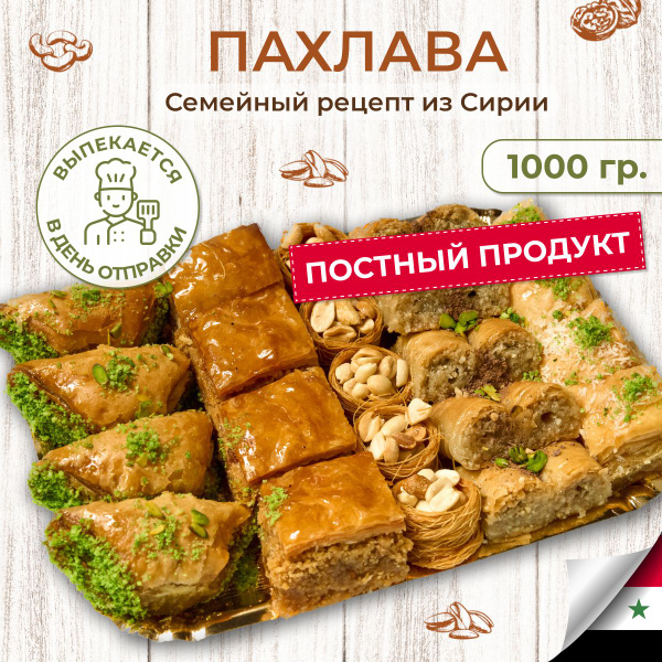 Пахлава большой подарочный набор восточных сладостей 1 кг купить на ...