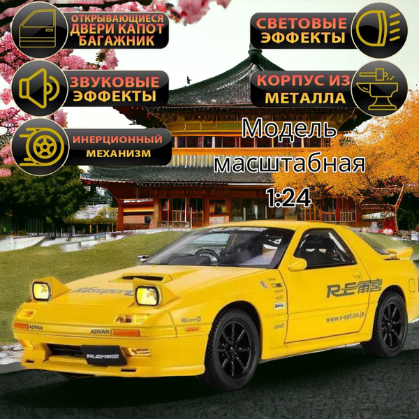 Металлический автомобиль Mazda RX 1:24 Мазда RX7 (желтая) - купить с ...