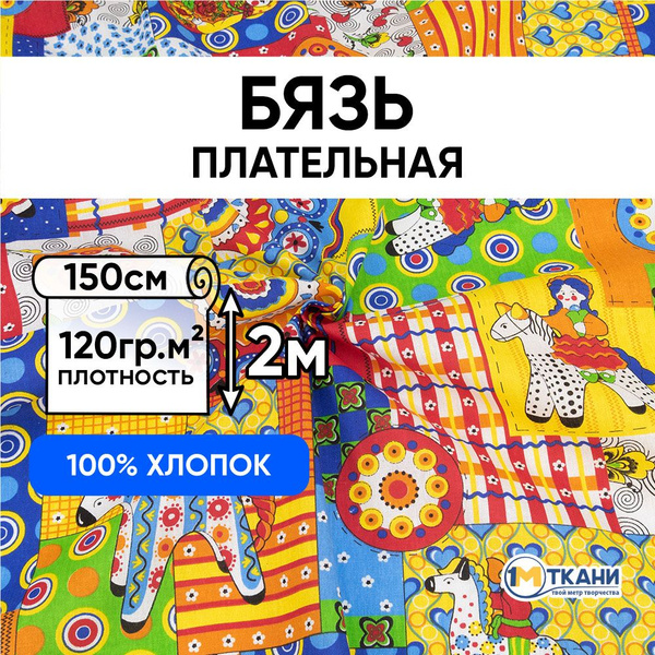 Бязь плательная Русская Хохлома, ткань для шитья, отрез 150х200 см ...