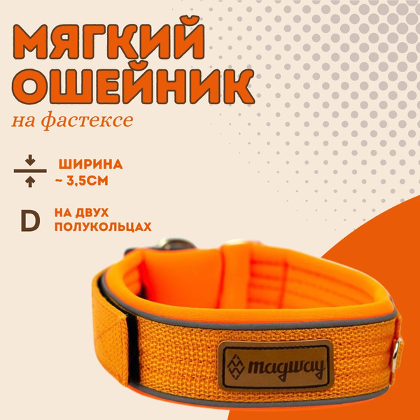 Мягкий ошейник для средних и крупных пород MagWay широкий 3,5см, на ...