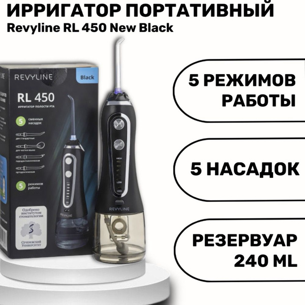 Revyline RL 450 New Black ирригатор портативный - купить по выгодной ...