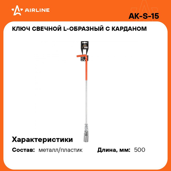 Ключ свечной 21 с шарниром L-500 мм "L"-образный с резиновой вставкой (AIRLINE)