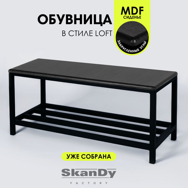 Обувница SkanDy Factory SF11MDF., Металл, Сталь, 70.80x30.5x32 см ...