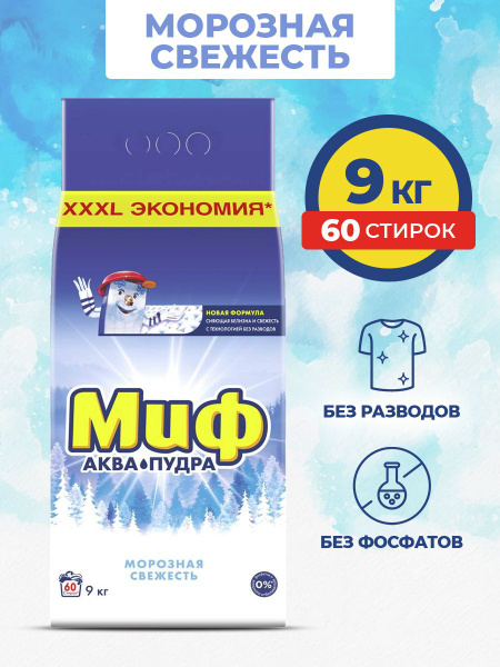 Миф Стиральный порошок 9000 г 60 стирок Для белых тканей - купить с ...